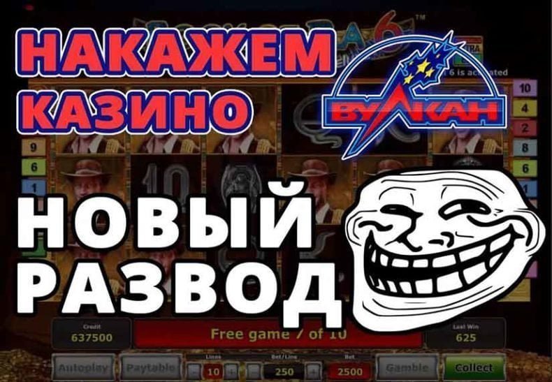 кинули в казино вулкан