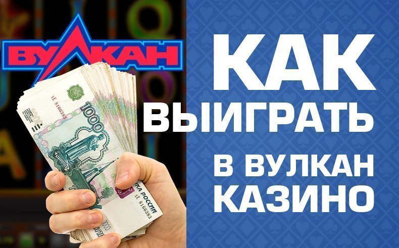 Казино Вулкан как выиграть в 2023?