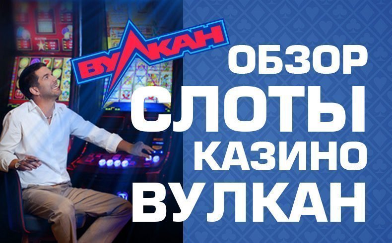 Обзор слотов в Вулкан казино
