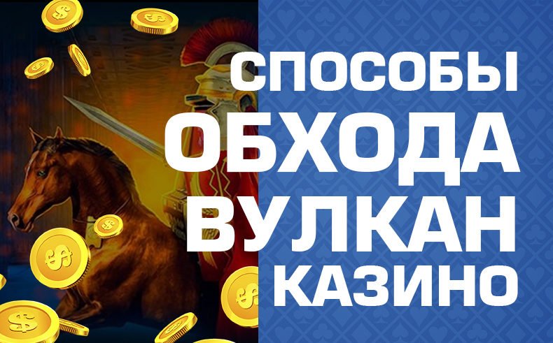 Как обмануть казино Вулкан в 2023 году?