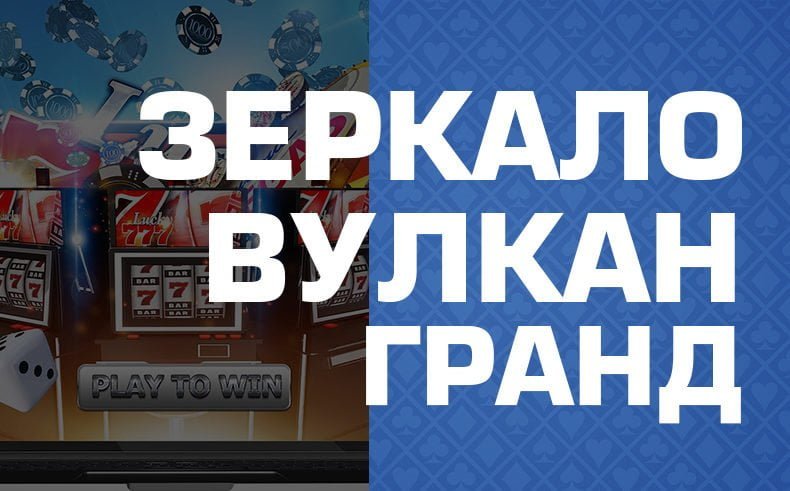 Рабочее зеркало Вулкан Гранд