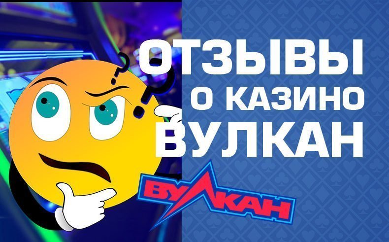 Отзывы о казино Вулкан — 2023 год