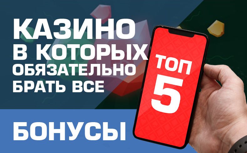 ТОП 5 лучших казино с бонусами