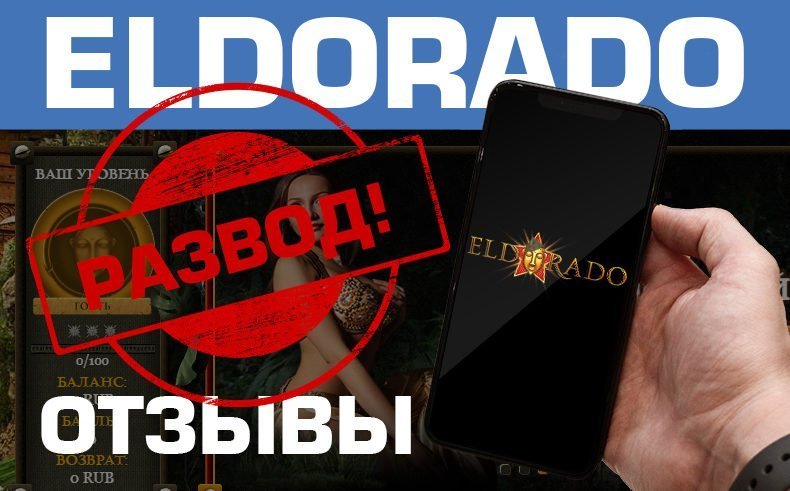 Казино Эльдорадо — обзор и отзывы