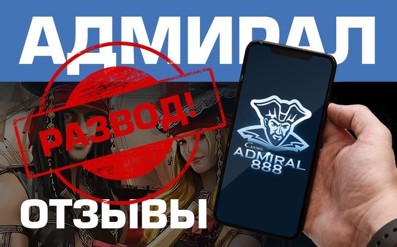 Казино Адмирал — обзор и отзывы