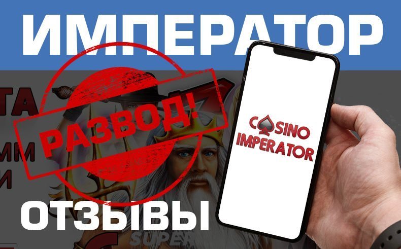Казино Император — обзор и отзывы