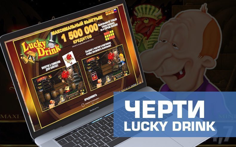 Игровой автомат Черти (Lucky Drink)