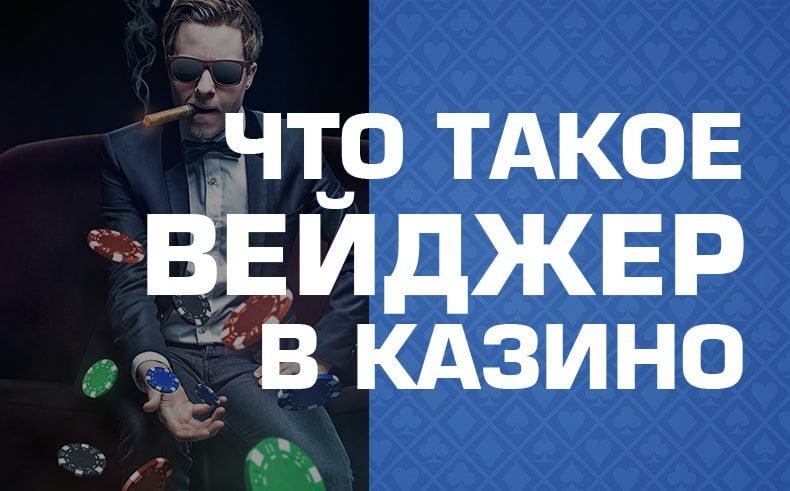 Что такое вейджер в онлайн казино?