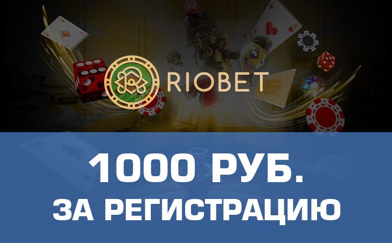 Бездепозитный бонус в казино Риобет
