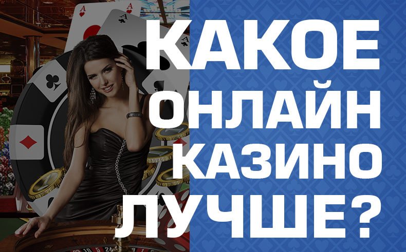Какое онлайн казино лучше ?
