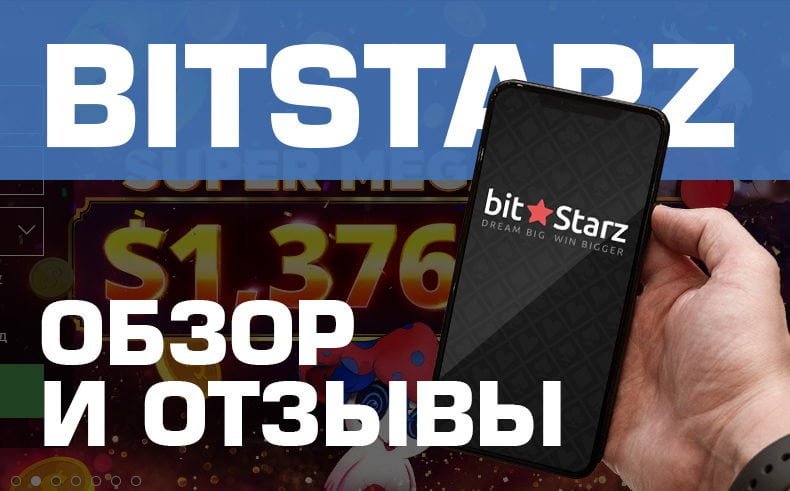 Казино BitStarz обзор и отзывы