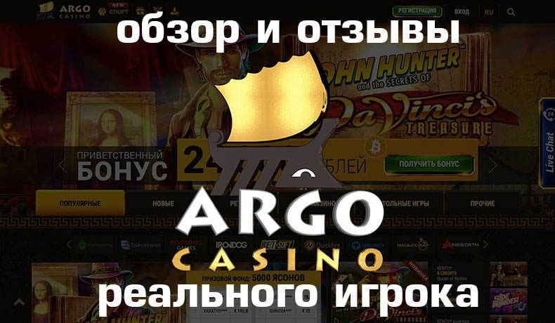 Казино Argo — обзор и отзывы