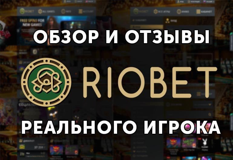 Казино Riobet — обзор и отзывы