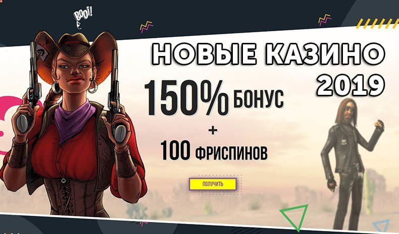 Новые казино открытые в 2019