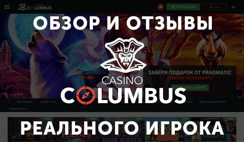 Казино Columbus — обзор и отзывы