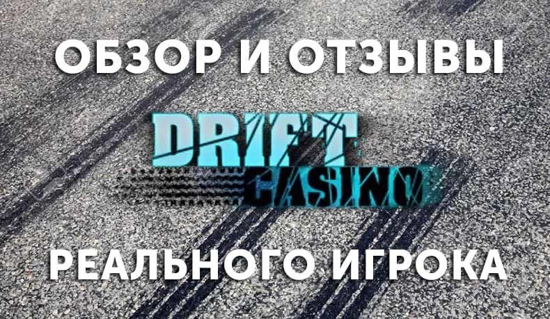 Казино Drift — обзор и отзывы