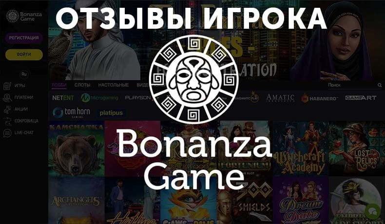 Казино Bonanza — отзывы игрока