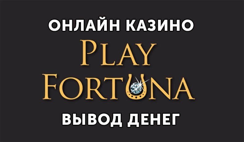 Как вывести деньги из Play Fortuna?