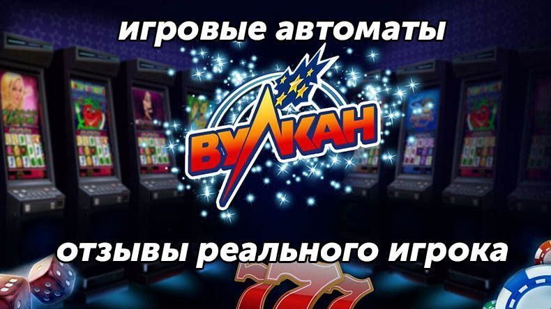Автоматы Вулкан — отзывы игрока 2023