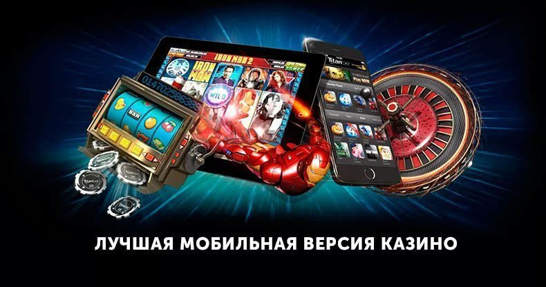 Мобильная версия казино — 2025