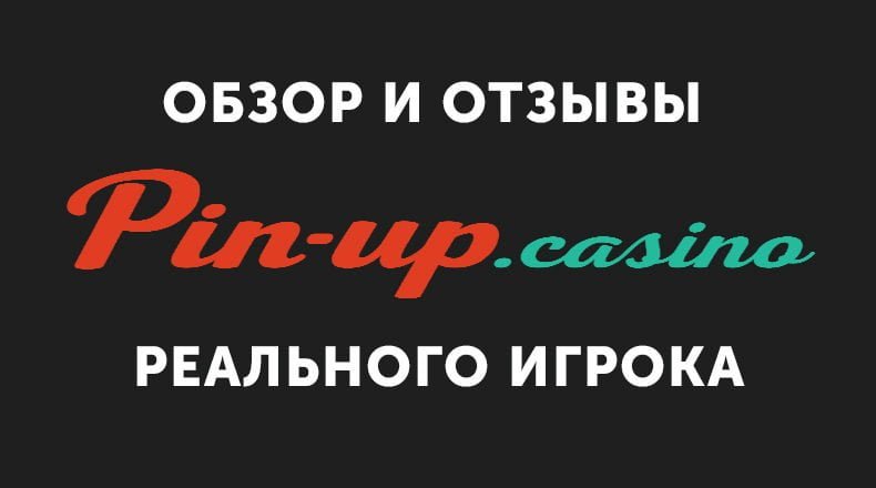 Казино Pin UP — обзор и отзывы