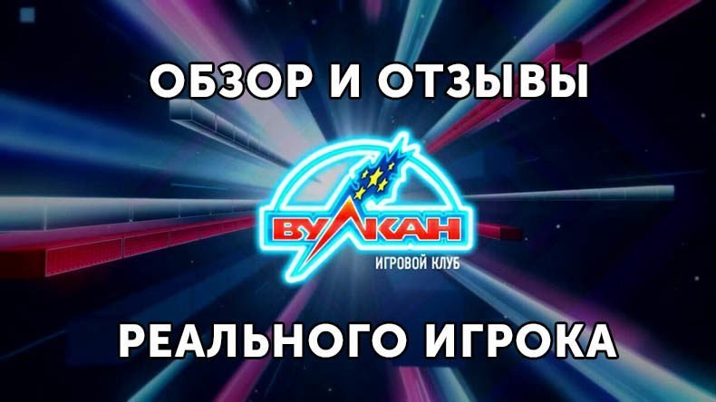 Казино Вулкан — обзор и отзывы