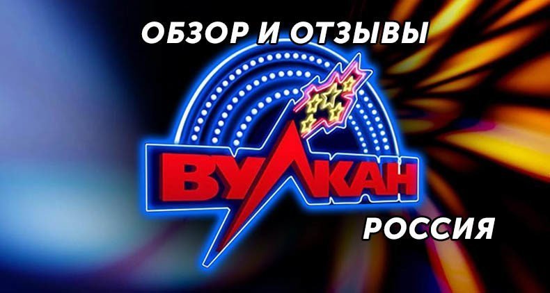 Казино Вулкан Россия — обзор и отзывы