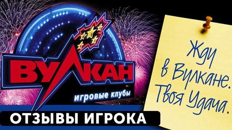 Клуб Вулкан — обзор и отзывы 2023