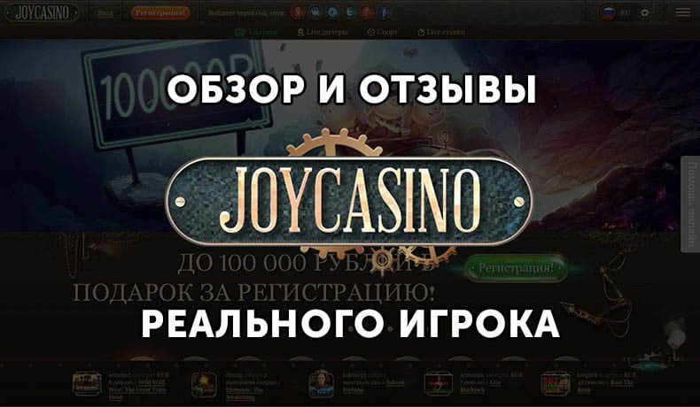 Казино Joycasino — обзор и отзывы