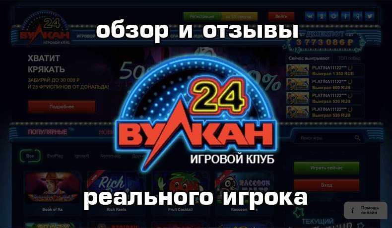 Казино Вулкан 24 — обзор и отзывы