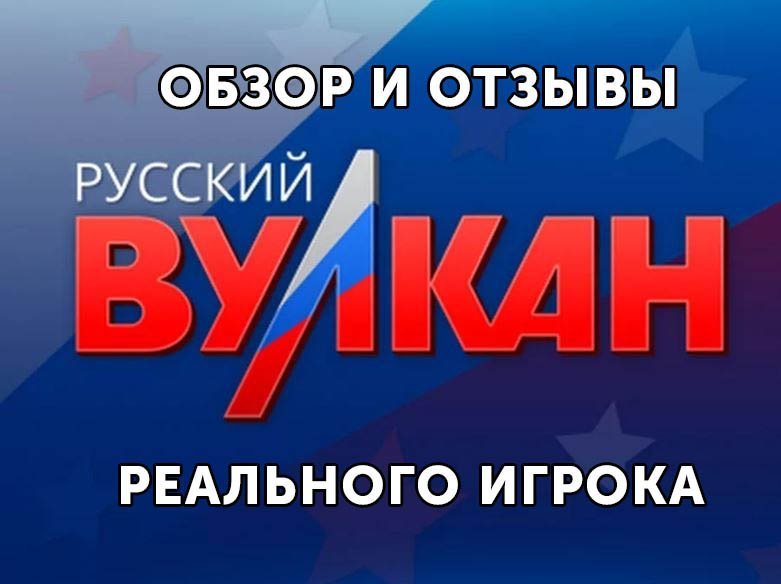 Казино Русский Вулкан -обзор и отзывы