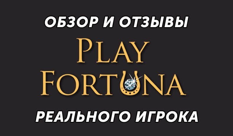 Казино Play Fortuna — обзор и отзывы