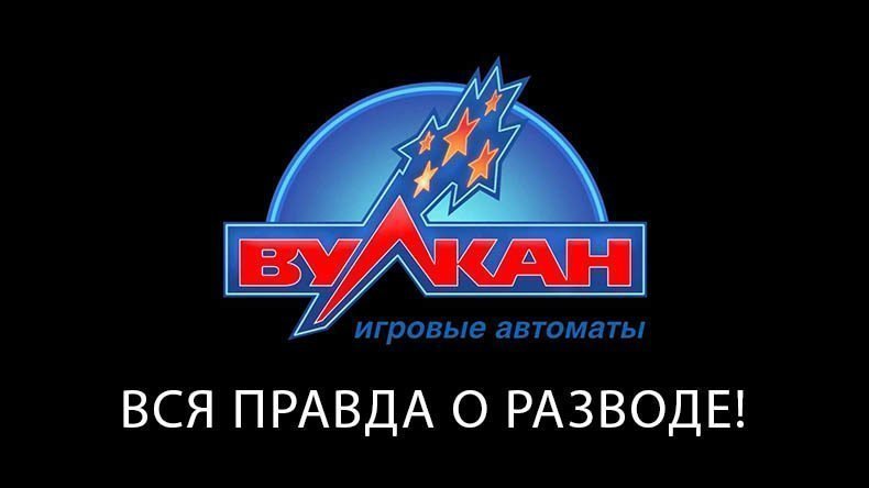 Казино Вулкан правда или развод ?
