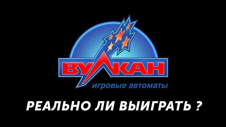 Выигрывают ли в казино Вулкан ?