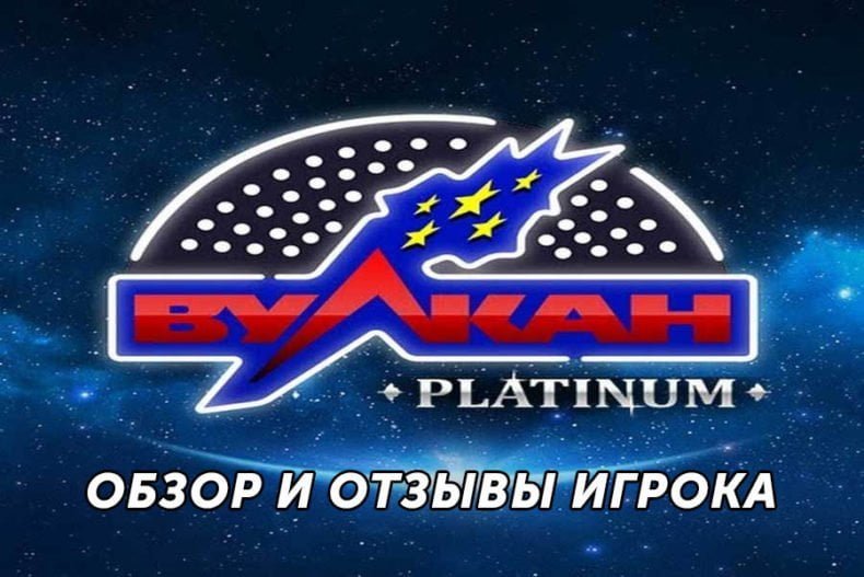 Казино Вулкан Platinum — обзор и отзывы