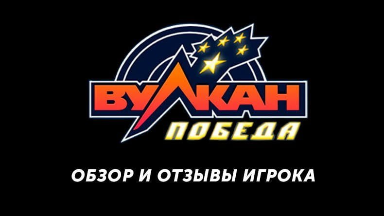 Казино Вулкан Победа — обзор и отзывы