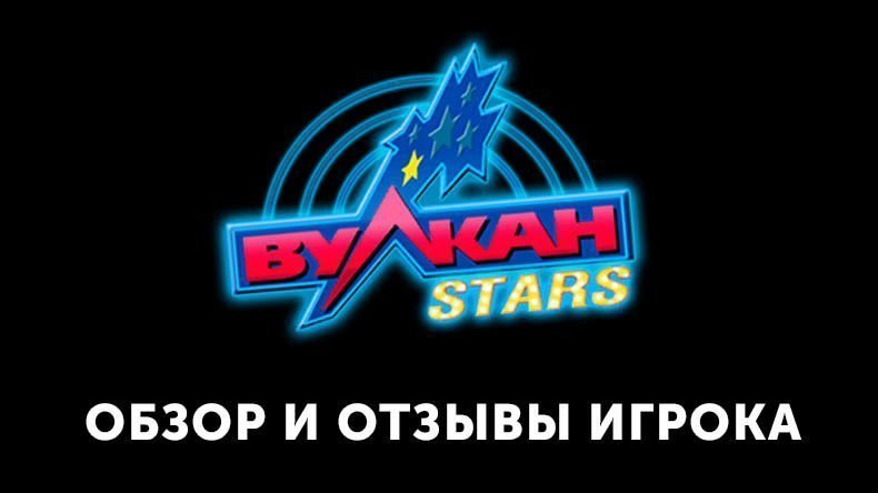 Казино Вулкан Stars — обзор и отзывы