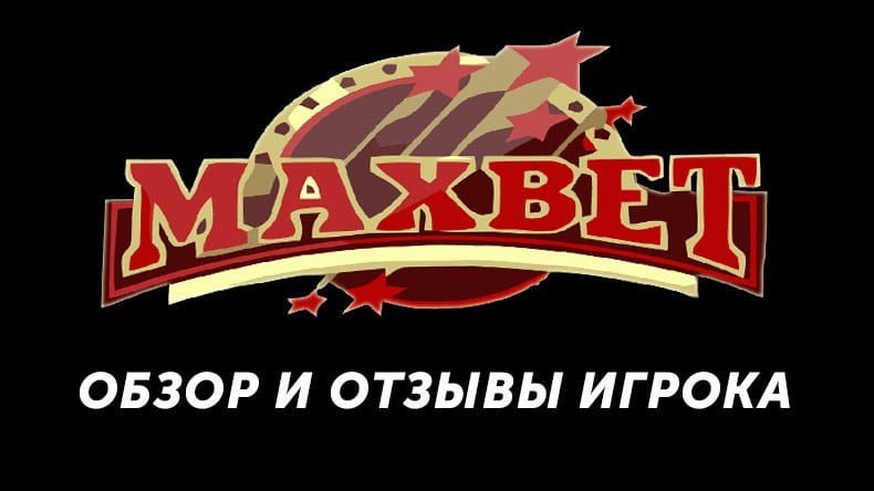 Казино Maxbet — обзор и отзывы