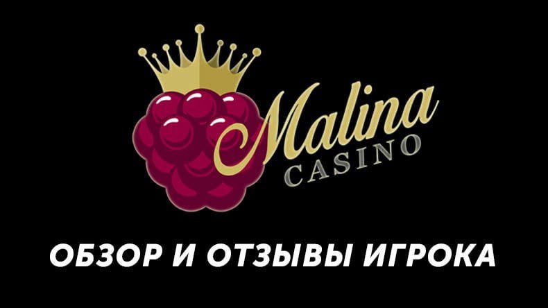 Казино Малина — обзор и отзывы