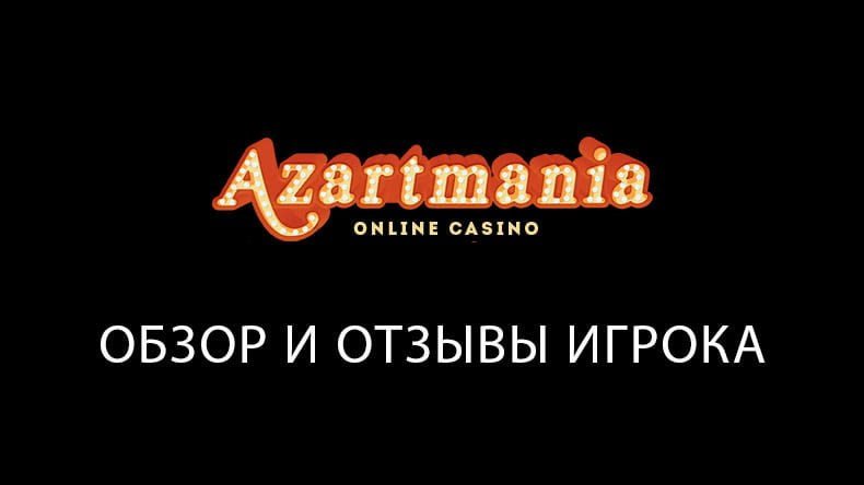 Казино Azartmania — обзор и отзывы