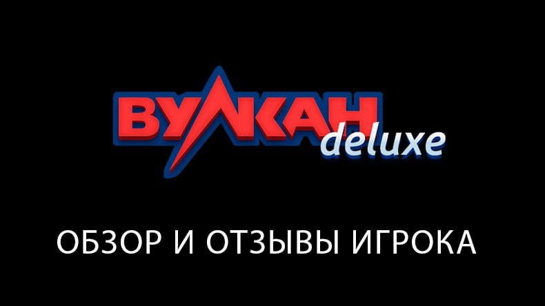 Казино Вулкан Deluxe — обзор и отзывы