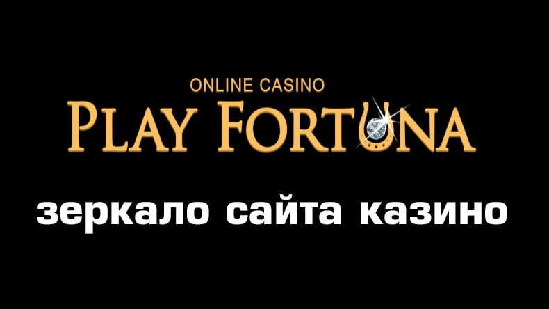 Казино Play Fortuna — рабочее зеркало