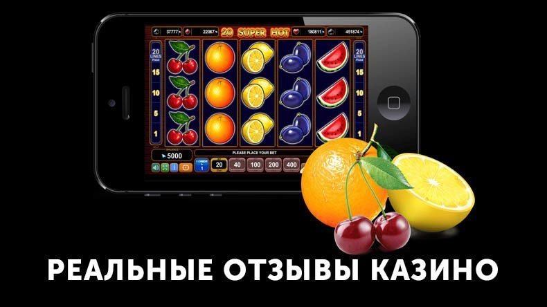 Казино реальные отзывы 2024 год