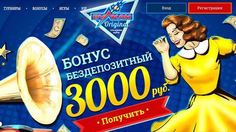 бездепозитный бонус 3000 рублей за регистрацию вулкан казино