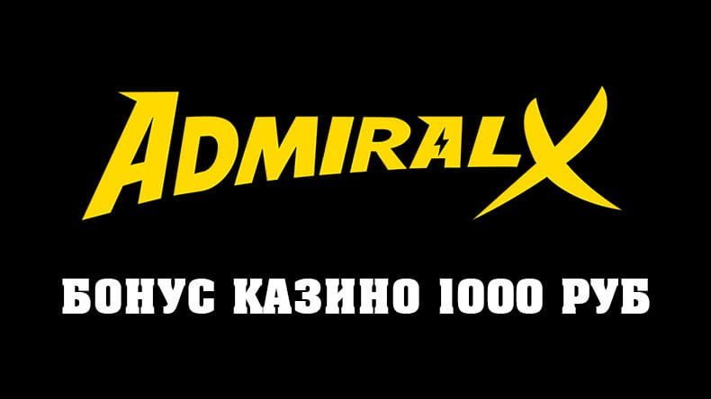 Бонус казино Адмирал X – 1000 рублей