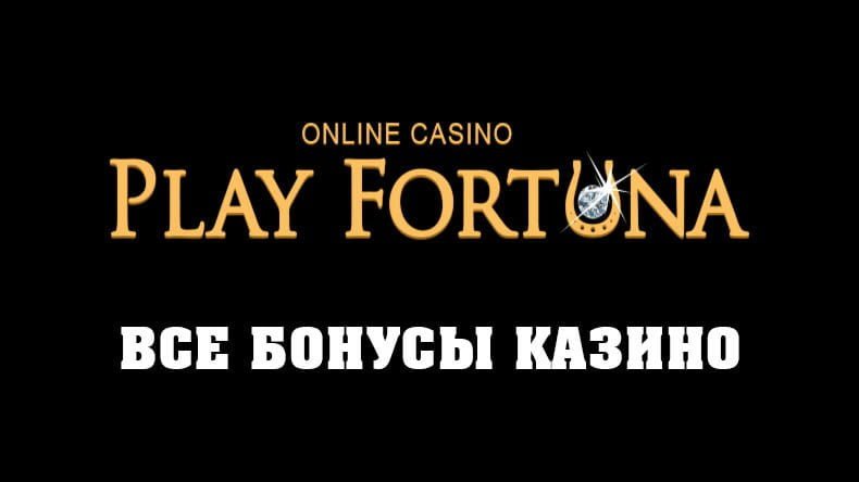 Обзор бонусов казино Play Fortuna