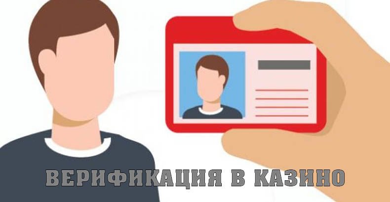 Как пройти верификацию в казино?