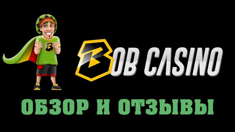 Казино Bob — обзор и отзывы