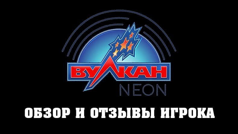 Казино Вулкан Neon — обзор и отзывы