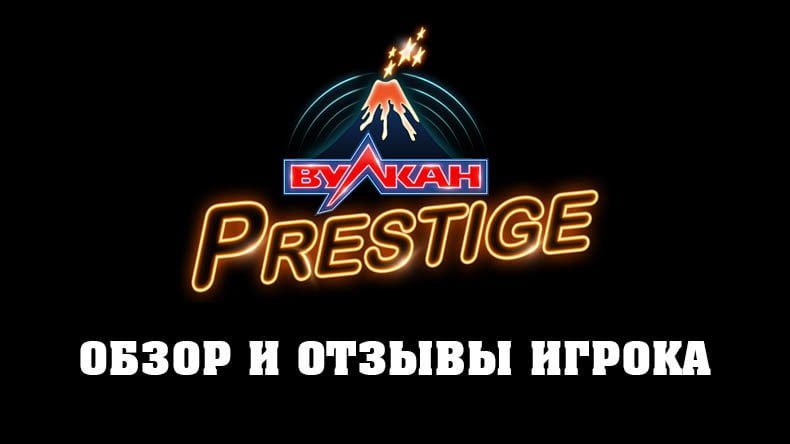 Казино Вулкан Prestige — обзор и отзывы